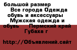 большой размер XX L  (2x) - Все города Одежда, обувь и аксессуары » Мужская одежда и обувь   . Пермский край,Губаха г.